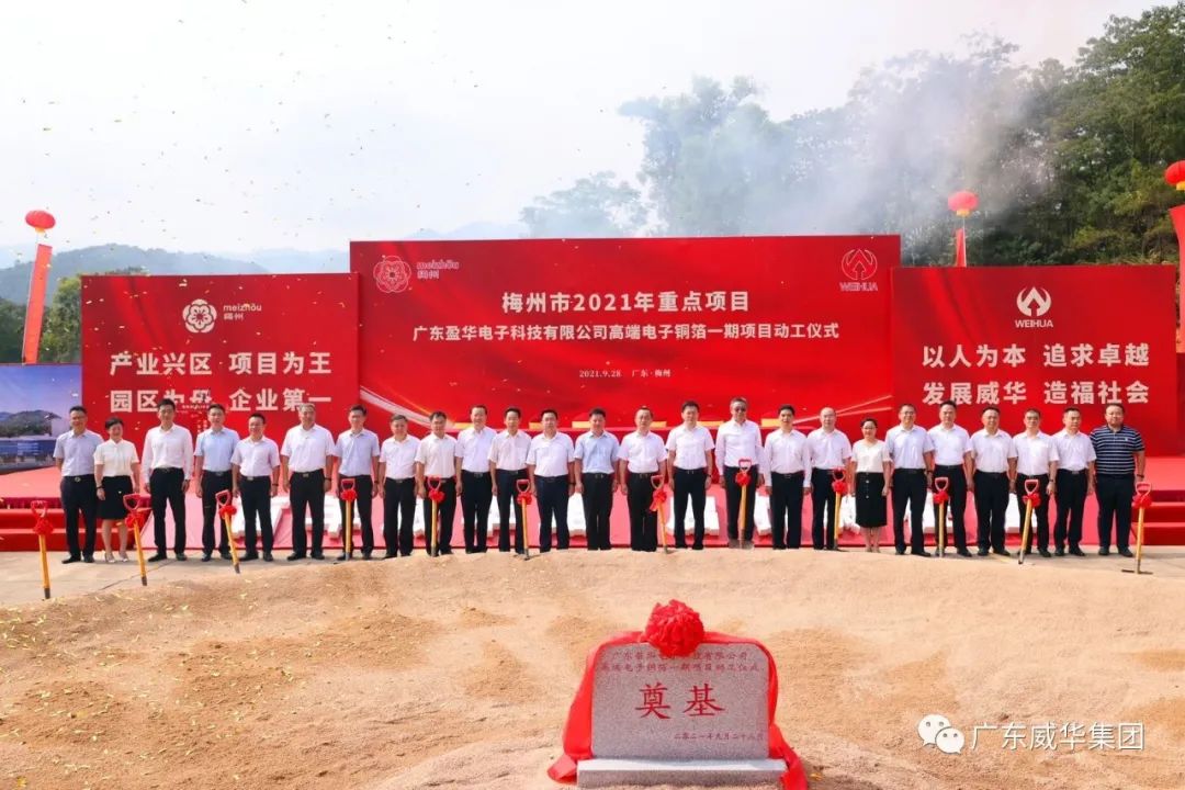 喜訊！廣東盈華電子科技有限公司高端電子銅箔項目動工儀式圓滿舉行！