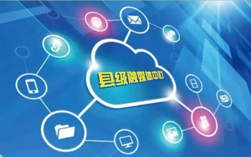 縣級融媒體中心建設 關鍵在融為一體，合而為一